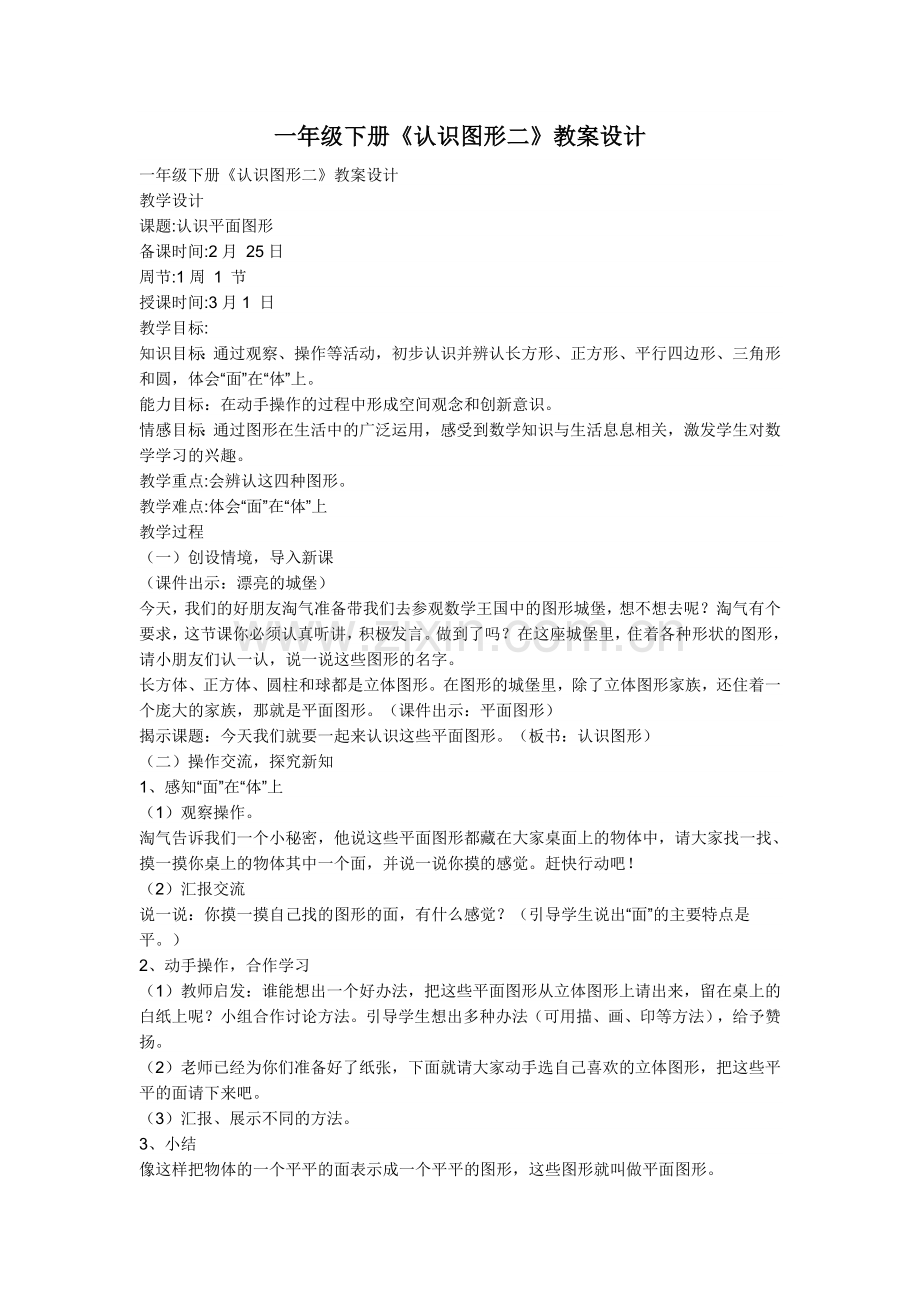 特级教师一年级下册《认识图形二》教案设计.doc_第1页