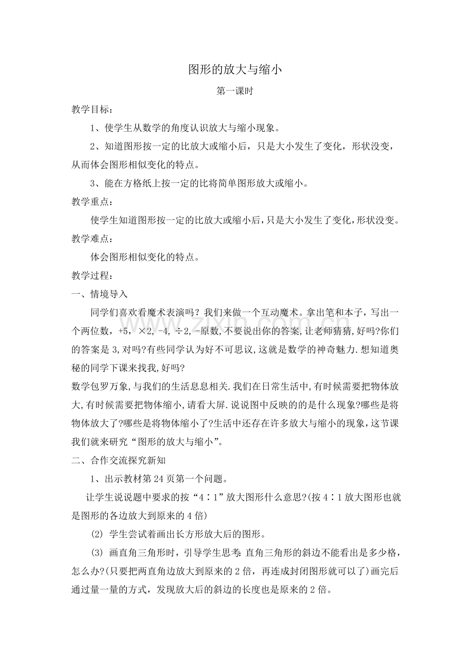 新北师大版六年级下册数学图形的放大与缩小教案(共2节).doc_第1页