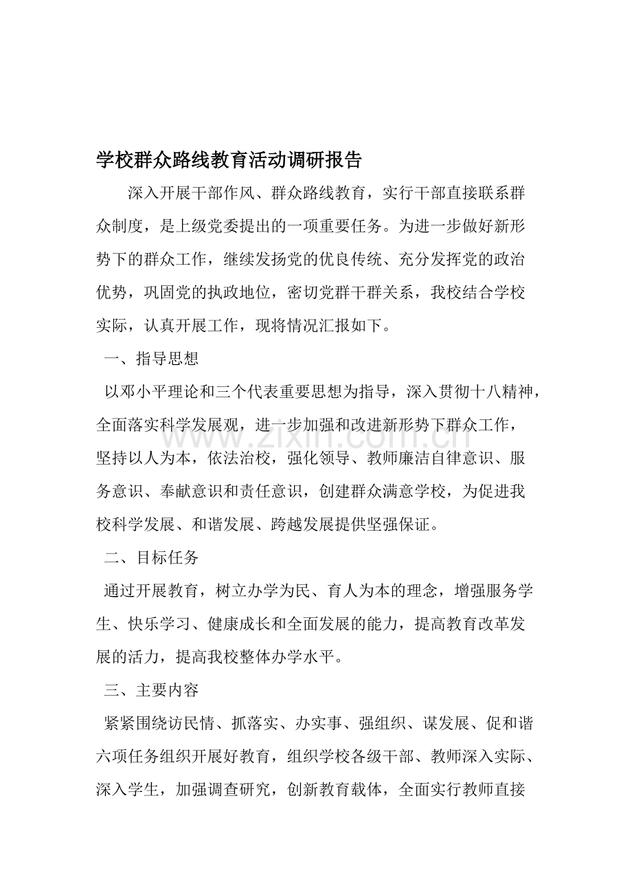 学校群众路线教育活动调研报告-文档.pdf_第1页