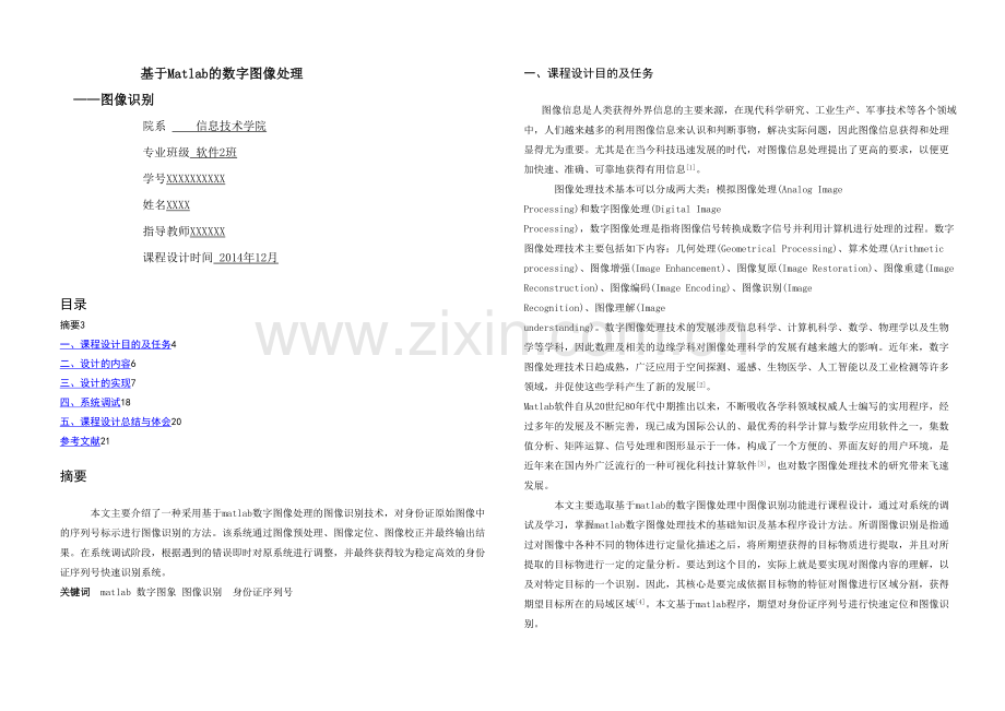 数字图像处理课程设计基于Matlab的数字图像处理.docx_第1页