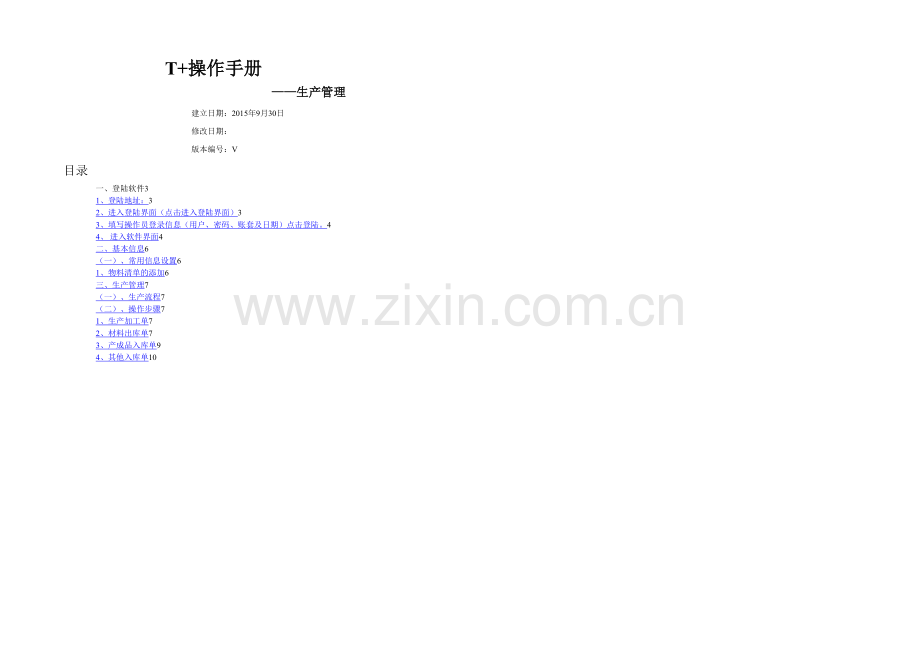T操作手册生产管理.docx_第1页