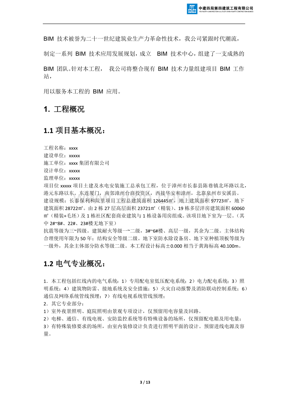 百度上传BIM项目计划书.doc_第3页