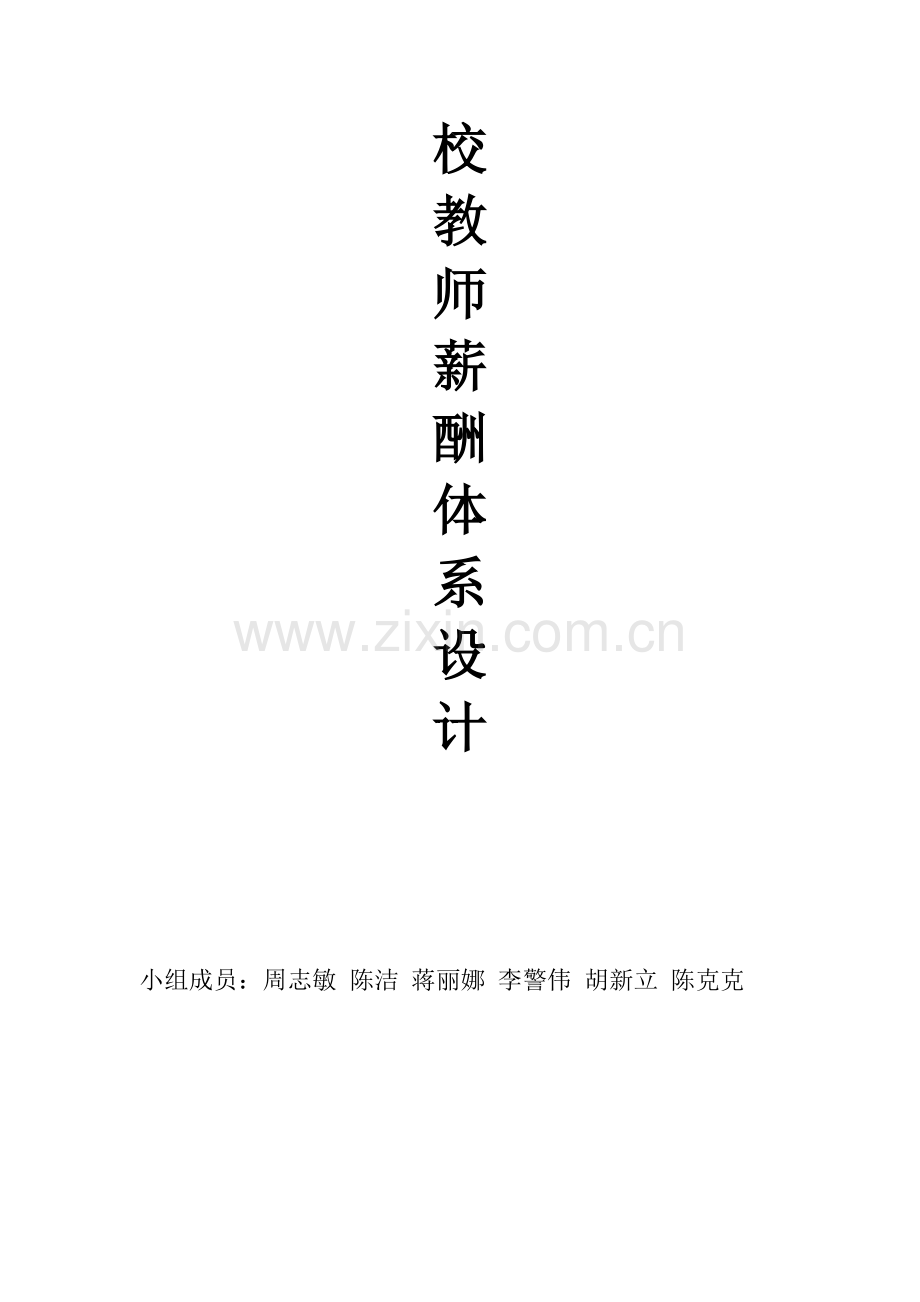 高校教师薪酬体系设计.doc_第2页