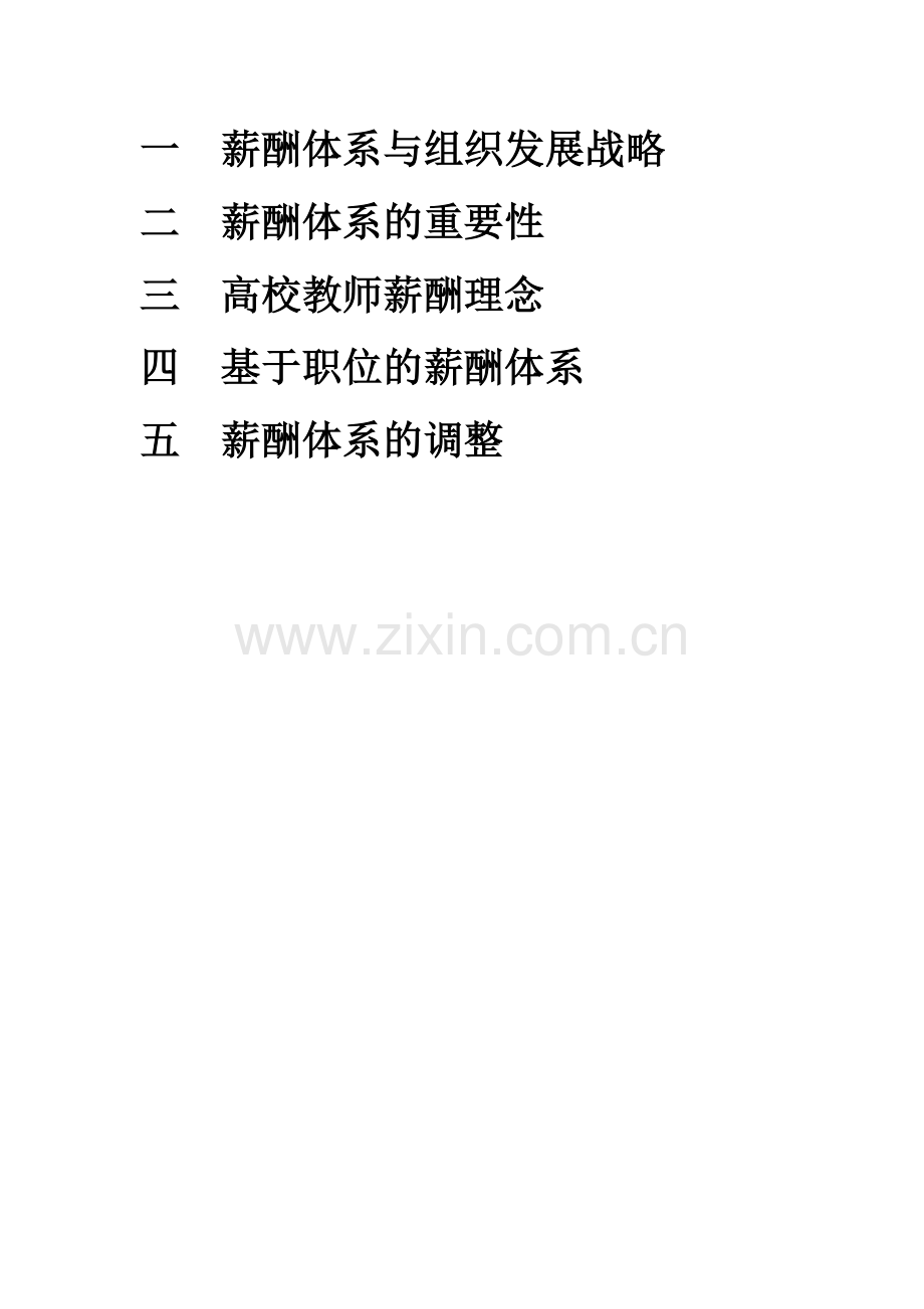 高校教师薪酬体系设计.doc_第3页