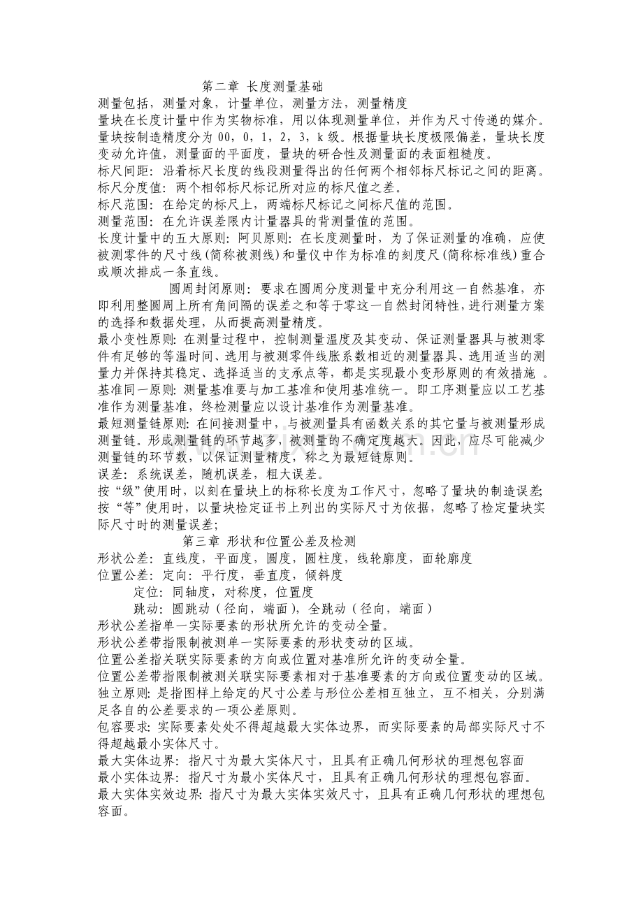 公差配合与测量技术知识点.doc_第2页