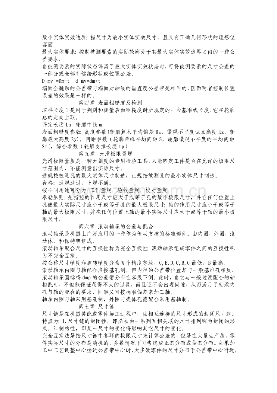 公差配合与测量技术知识点.doc_第3页