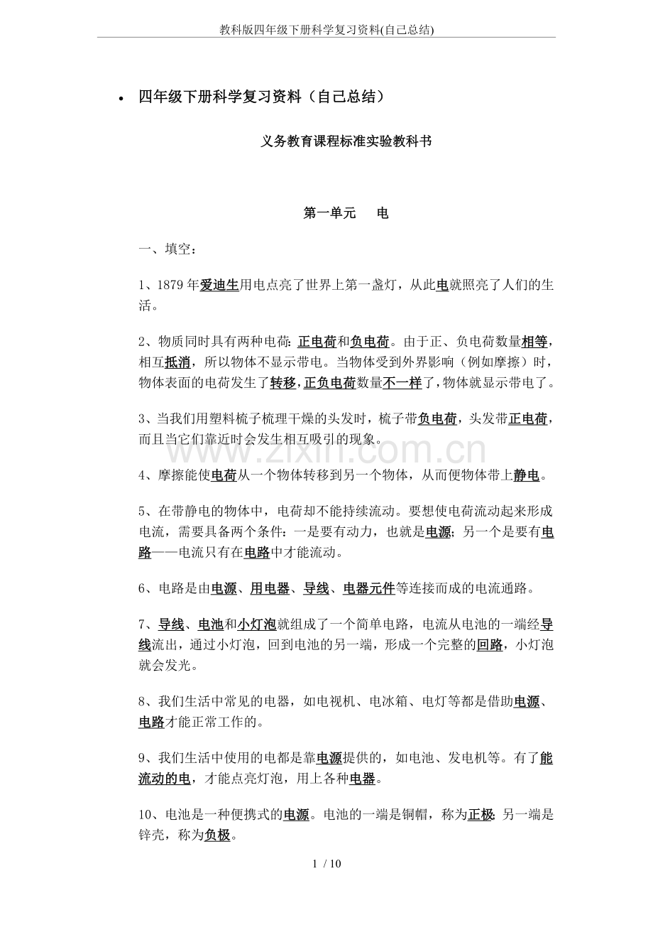 教科版四年级下册科学复习资料(自己总结).doc_第1页