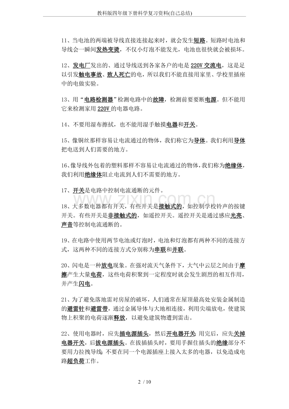 教科版四年级下册科学复习资料(自己总结).doc_第2页