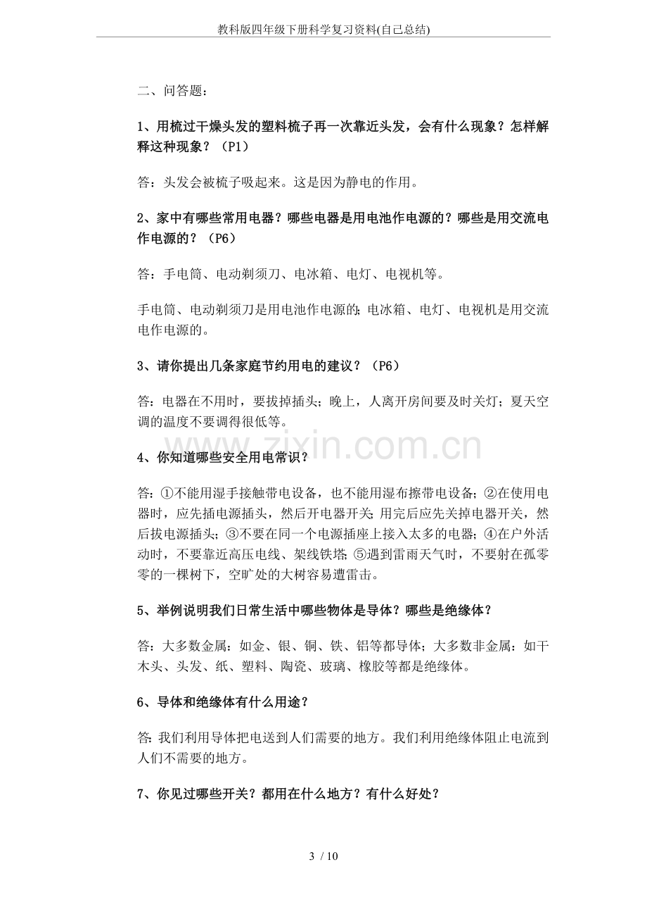 教科版四年级下册科学复习资料(自己总结).doc_第3页