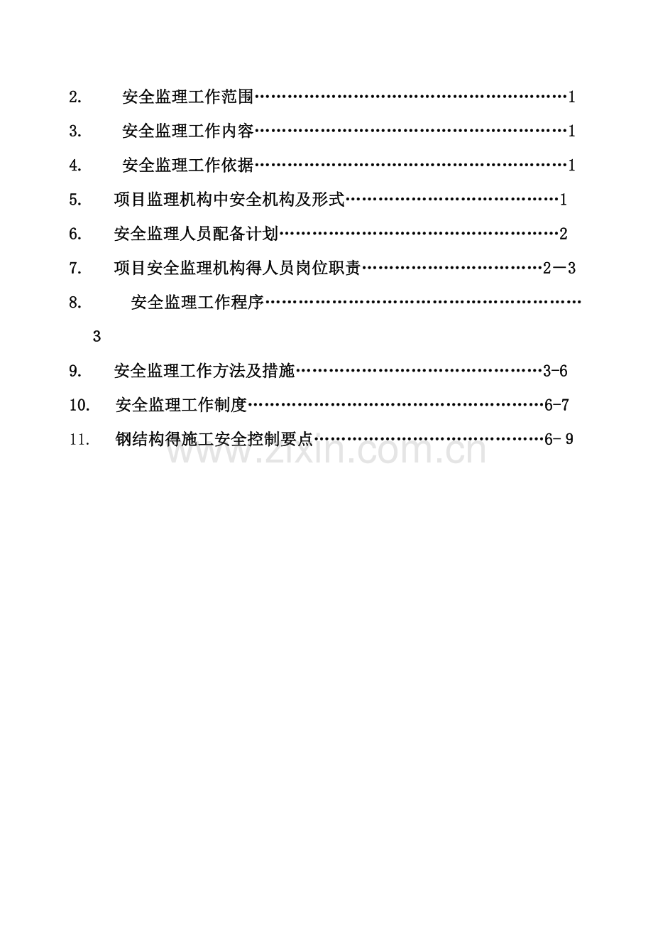 钢结构厂房安全监理细则.doc_第2页