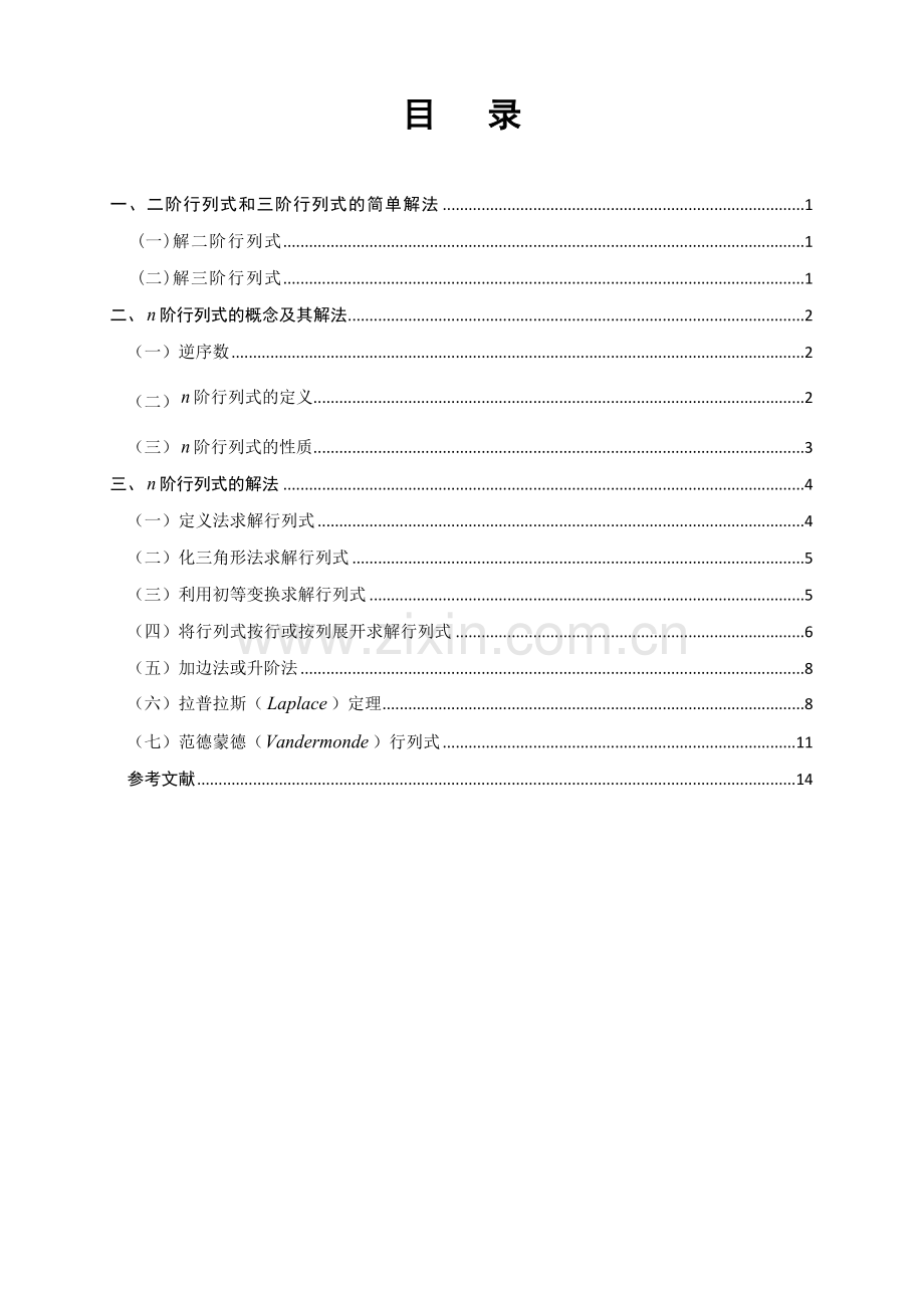 行列式的若干种计算方法.doc_第3页