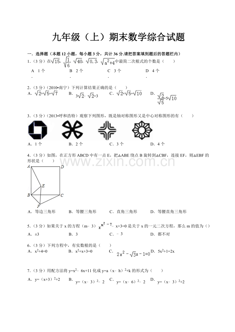 -九年级上册数学期末考试试题及答案人教版.doc_第1页