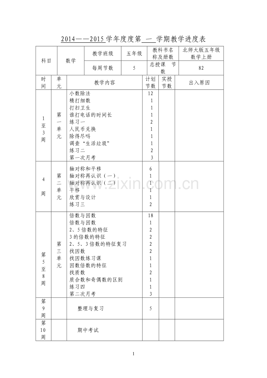 北师大版小学五年级上册数学教案全册.doc_第2页