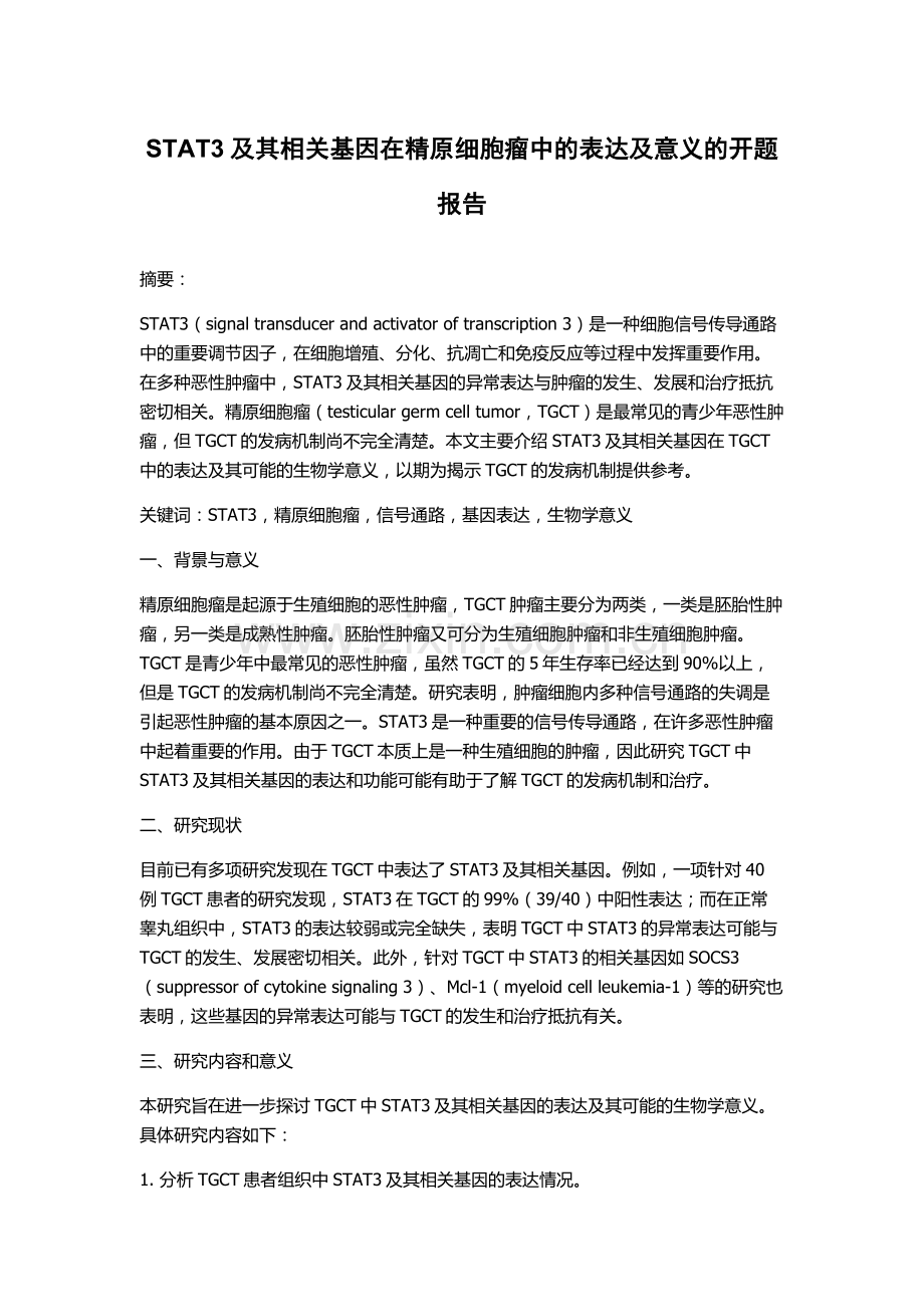 STAT3及其相关基因在精原细胞瘤中的表达及意义的开题报告.docx_第1页