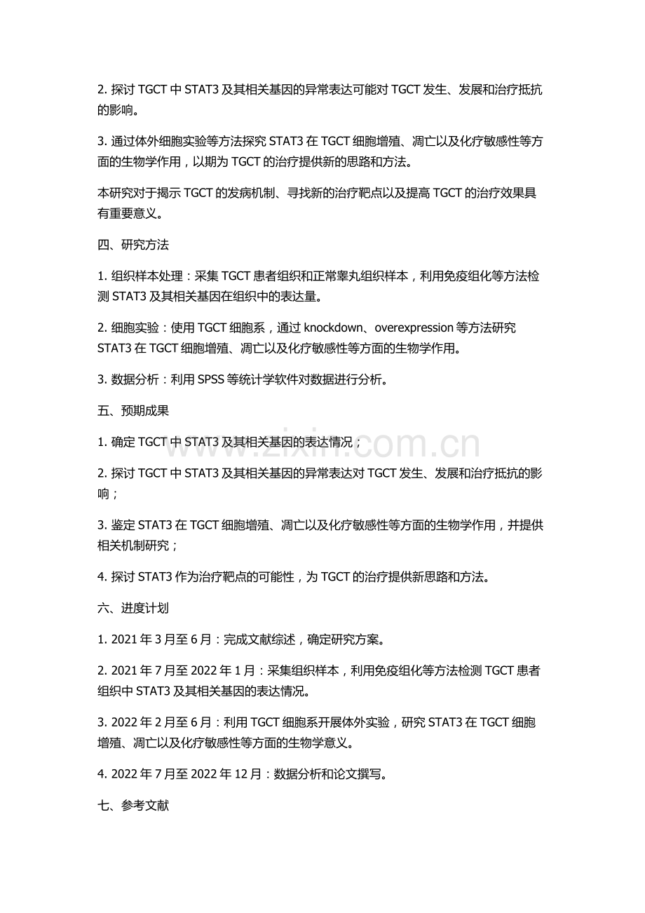 STAT3及其相关基因在精原细胞瘤中的表达及意义的开题报告.docx_第2页