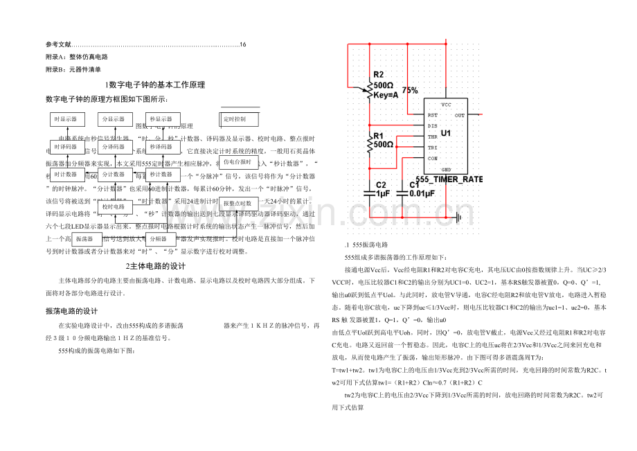 数电课程设计数字电子钟.docx_第2页