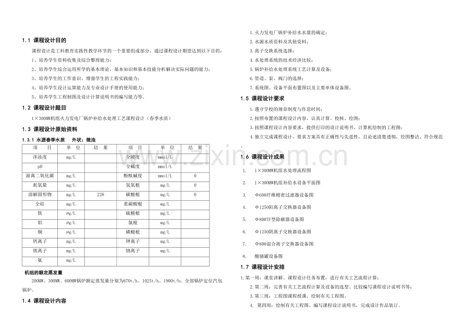 MW机组火电厂水处理工艺设计.docx_第1页