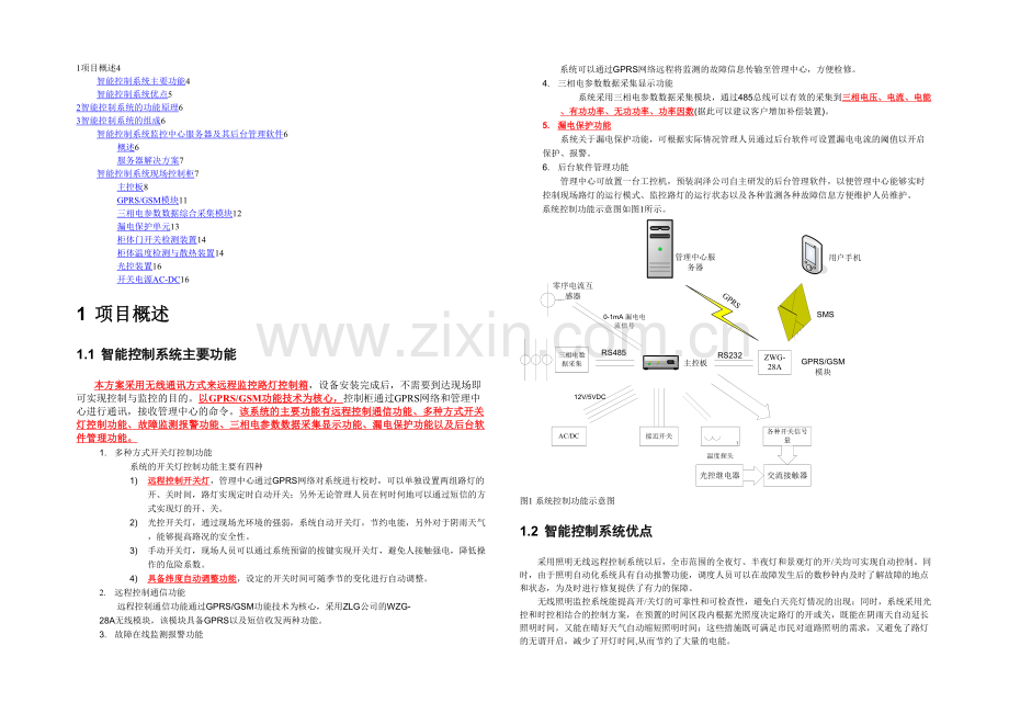 先进路灯智能控制系统方案.docx_第1页