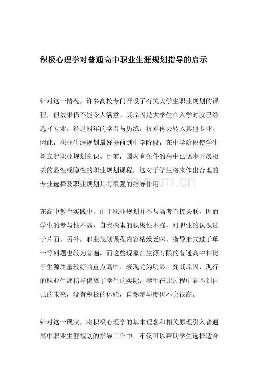 积极心理学对普通高中职业生涯规划指导的启示-教育文档.doc_第1页