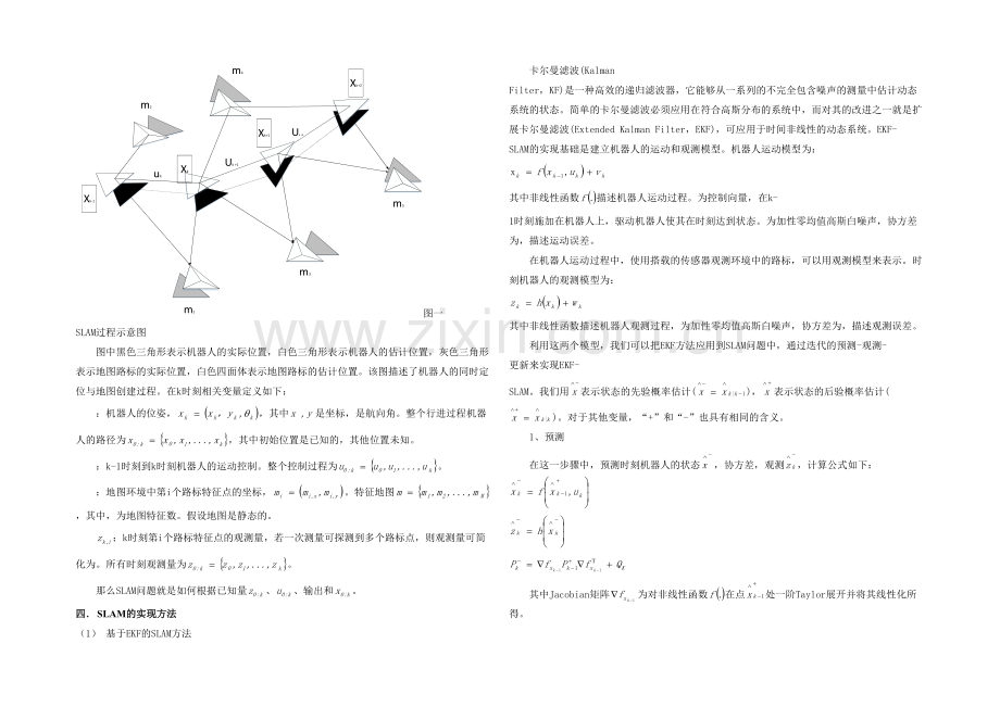 机器人控制理论与技术课程论文SLAM技术发展及研究综述.docx_第2页