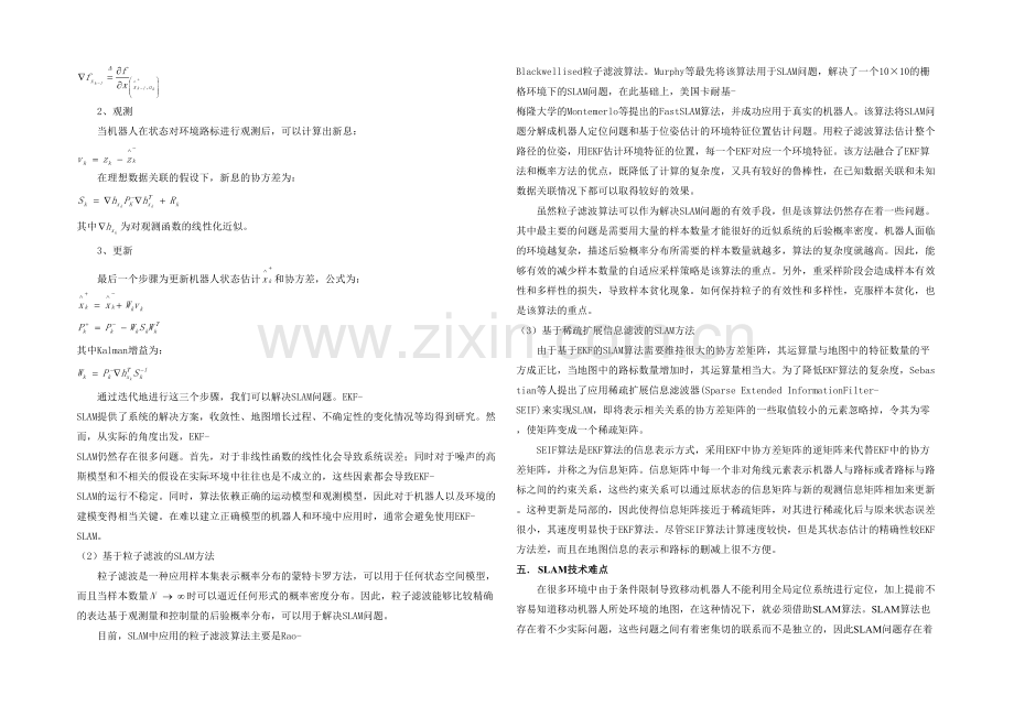 机器人控制理论与技术课程论文SLAM技术发展及研究综述.docx_第3页