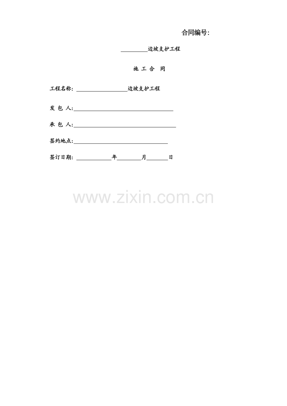 边坡支护合同范本.docx_第1页