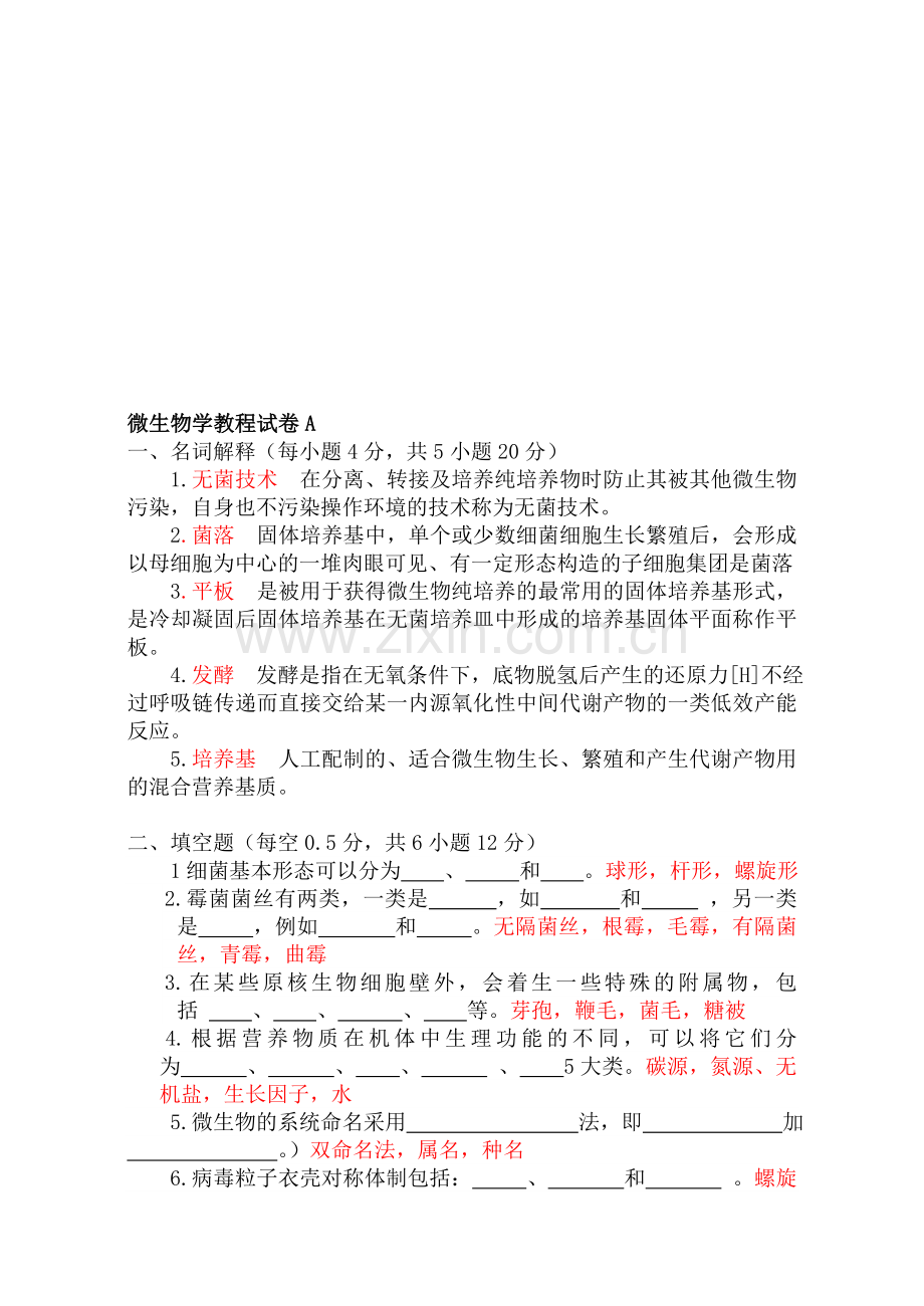 微生物学教程期末考试试题.doc_第1页