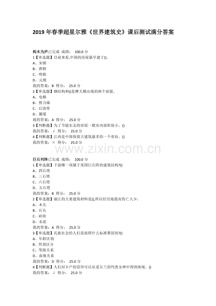 2019年春季超星尔雅《世界建筑史》课后测试满分答案.doc_第1页