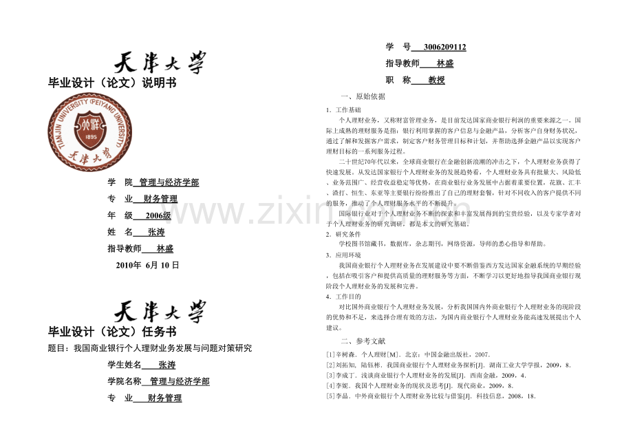 我国商业银行个人理财业务发展与问题对策研究.docx_第1页