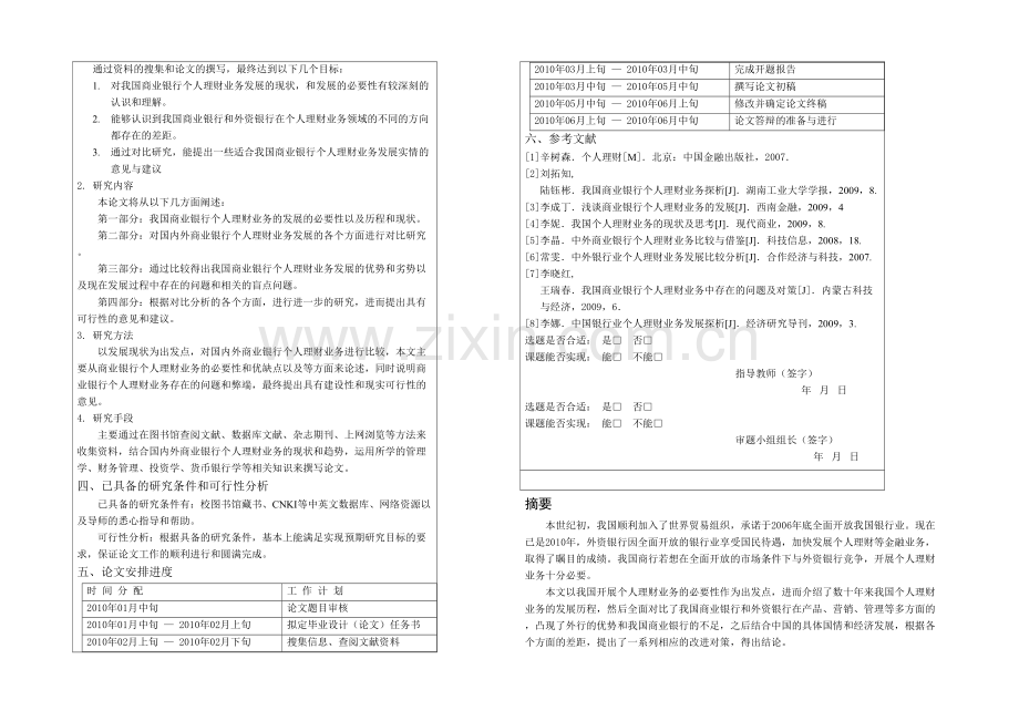 我国商业银行个人理财业务发展与问题对策研究.docx_第3页