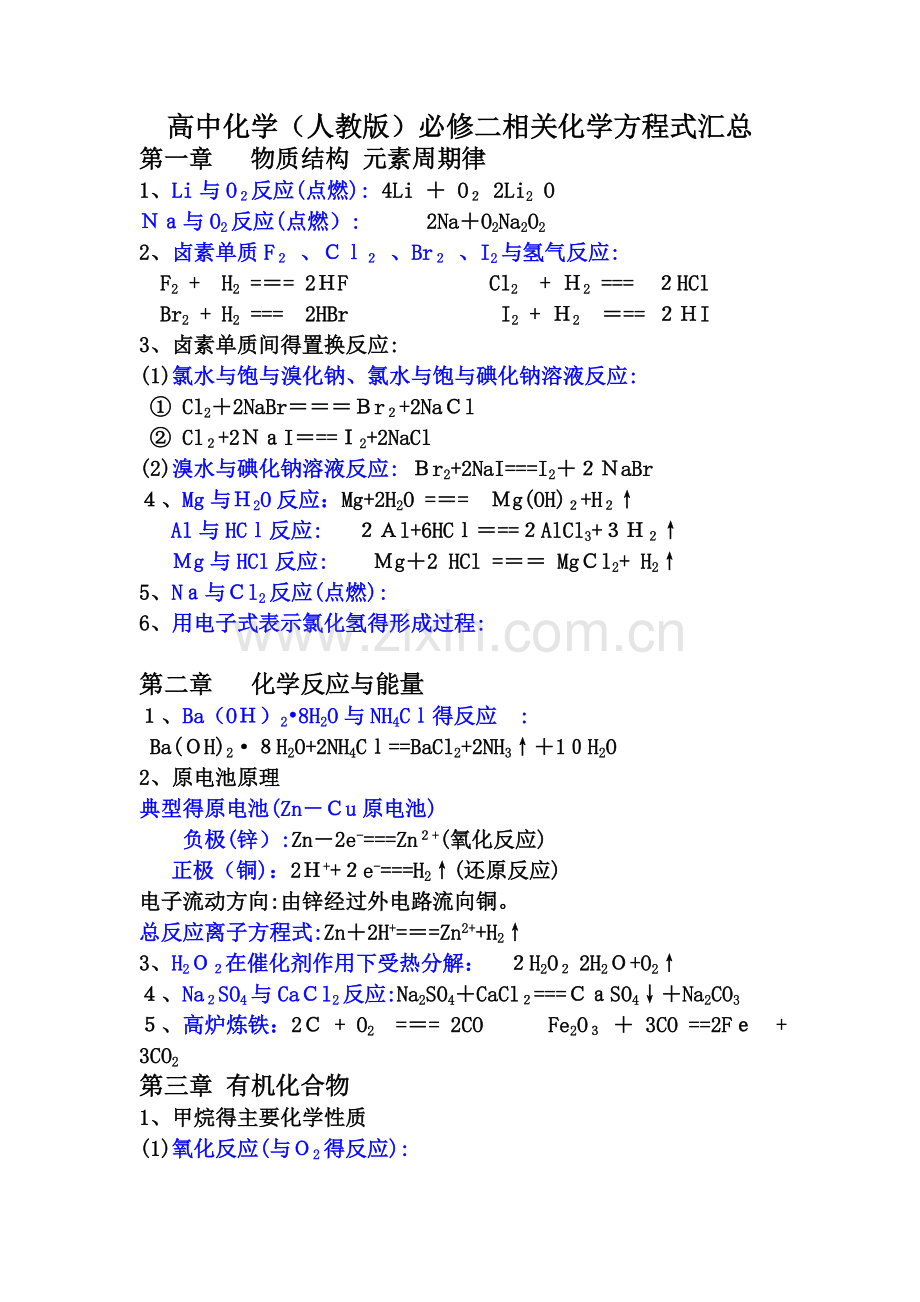 高中化学必修二方程式总结.doc_第1页