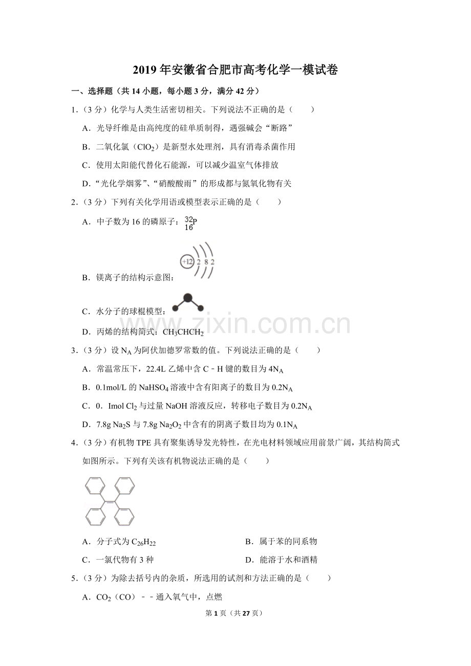 2019年安徽省合肥市高考化学一模试卷.doc_第1页