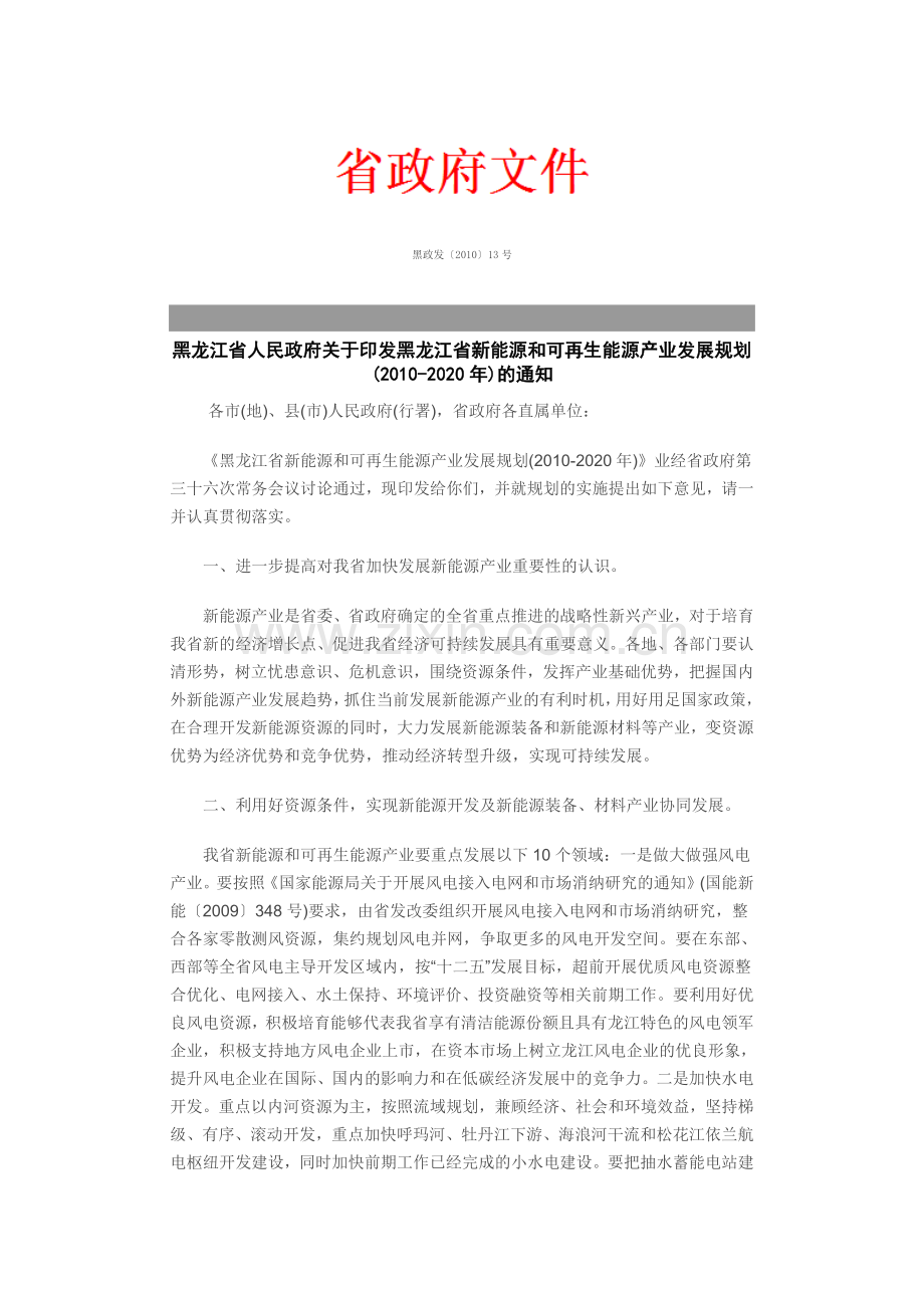 黑龙江省人民政府关于印发黑龙江省新能源和可再生能源产业发展规.doc_第1页