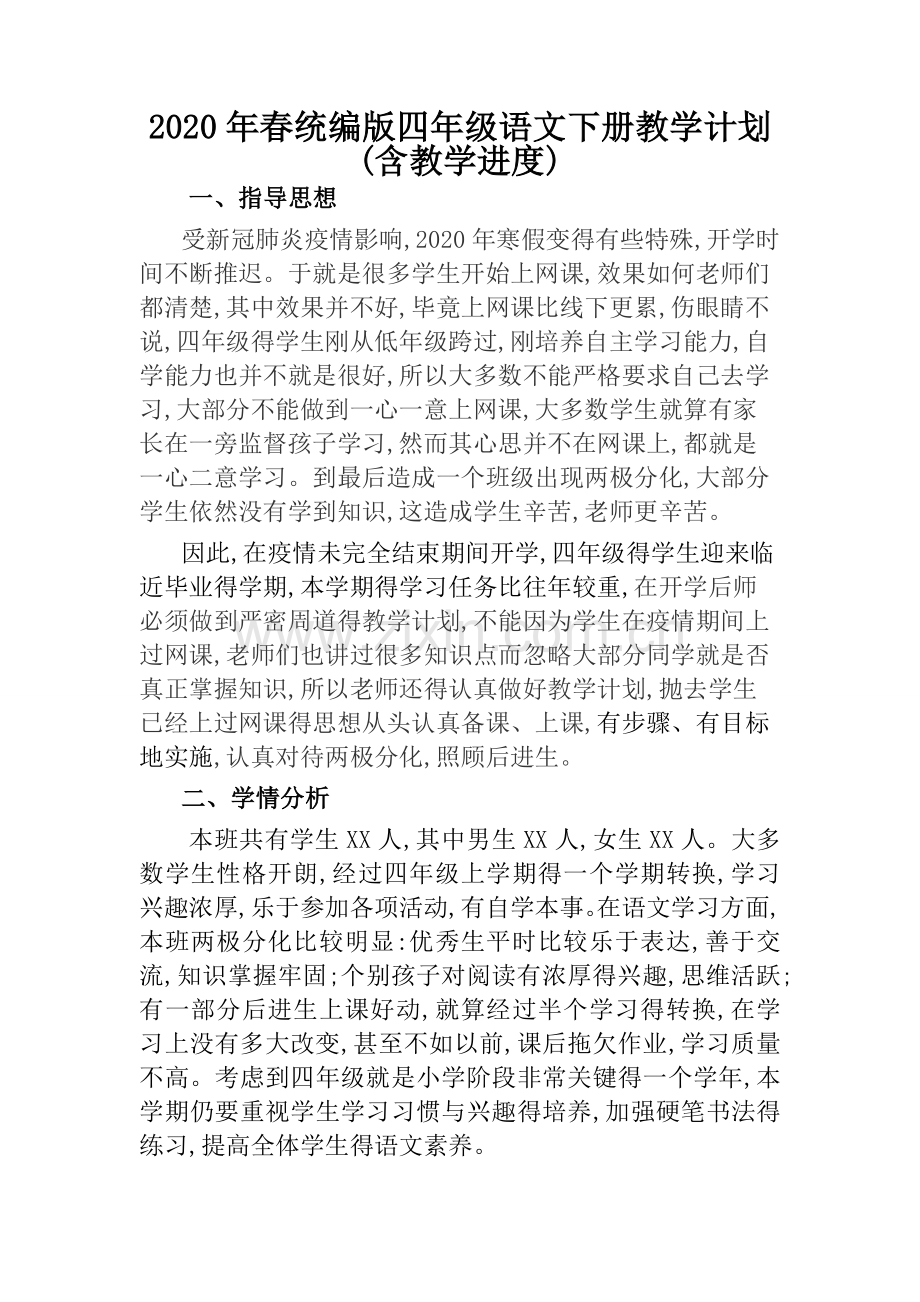 统编版四年级语文下册教学计划(含教学进度).doc_第1页