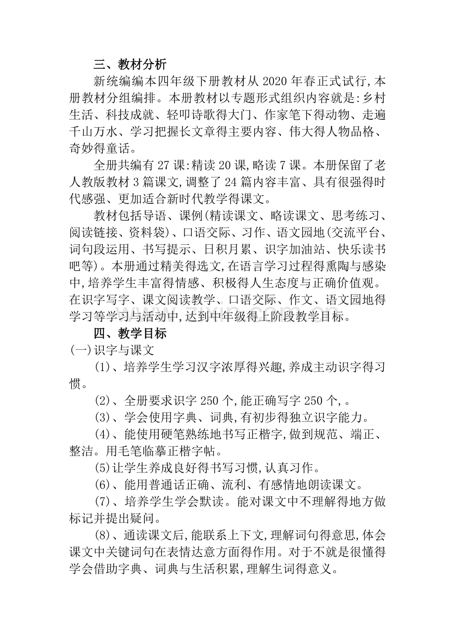 统编版四年级语文下册教学计划(含教学进度).doc_第2页