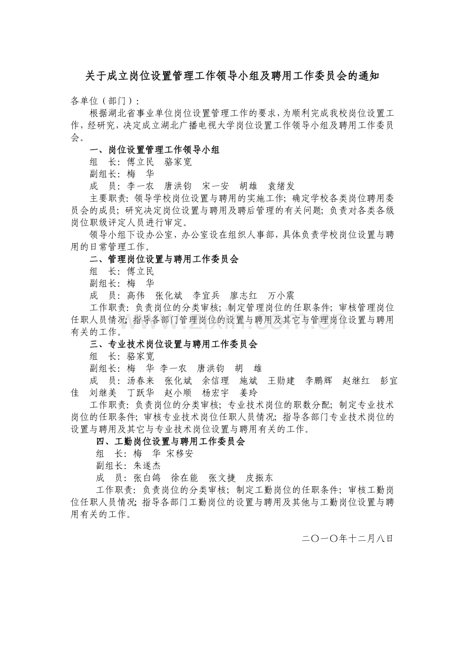 关于成立岗位设置管理工作领导小组及聘用工作委员会的通知.doc_第1页