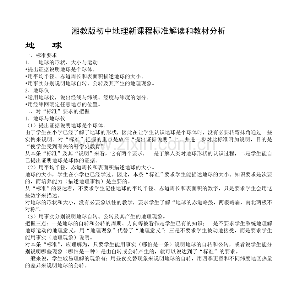 湘教版初中地理新课程标准解读和教材分析.doc_第1页