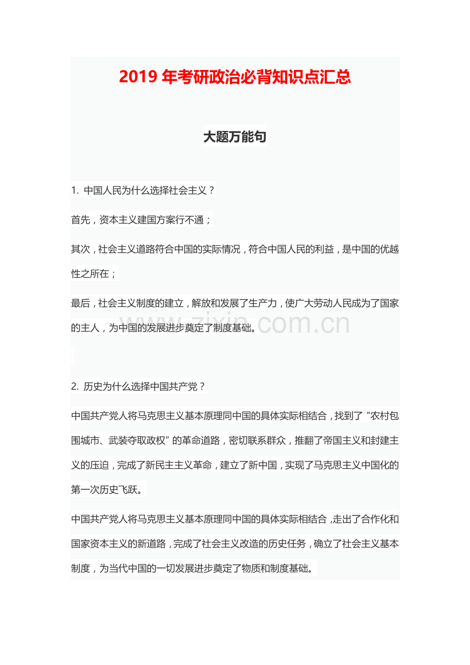 2019年考研政治必背知识点汇总.doc_第1页