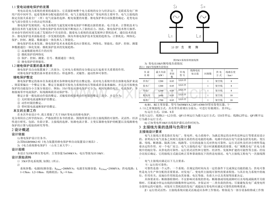 KV变电站继电保护设计设计为kV降压变电所.docx_第1页