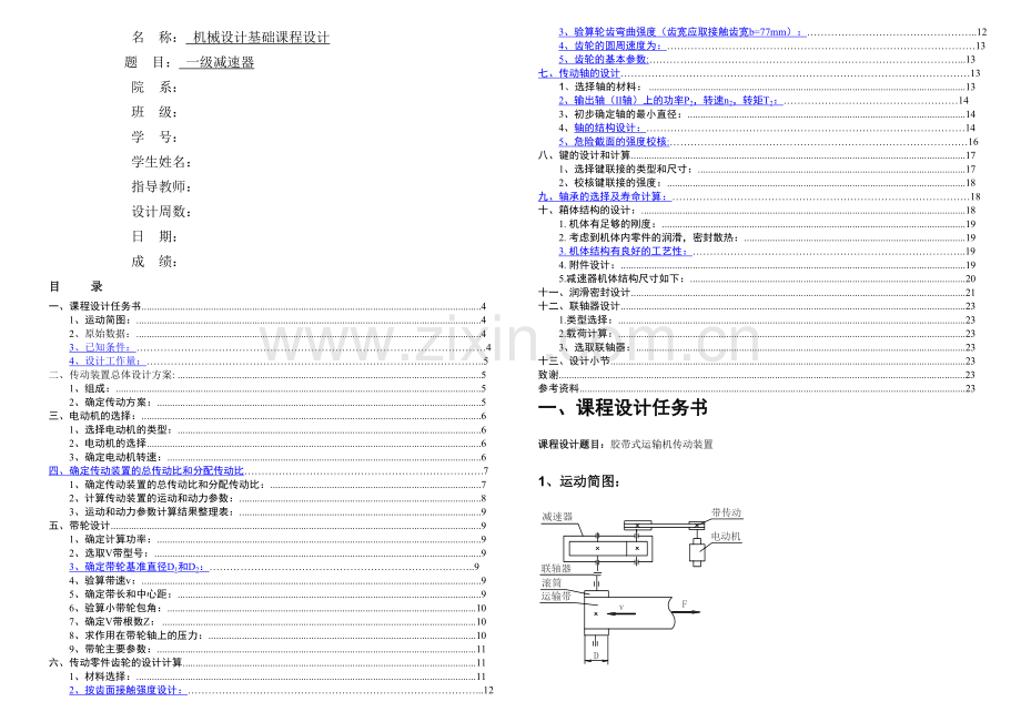 机械设计课程设计一级减速器实例.docx_第1页