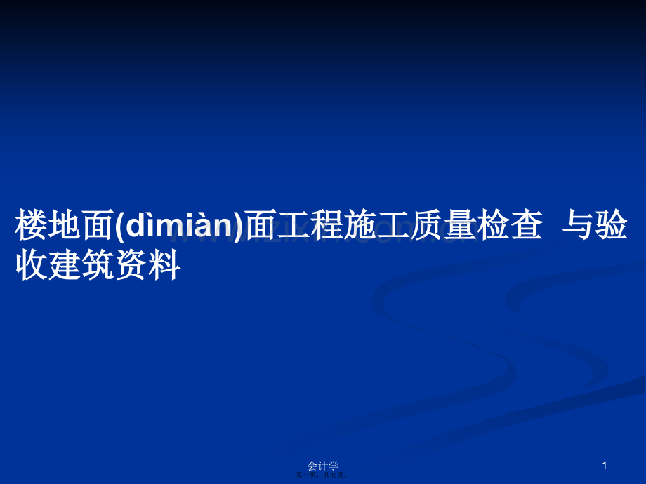 楼地面面工程施工质量检查与验收建筑资料学习教案.pptx_第1页