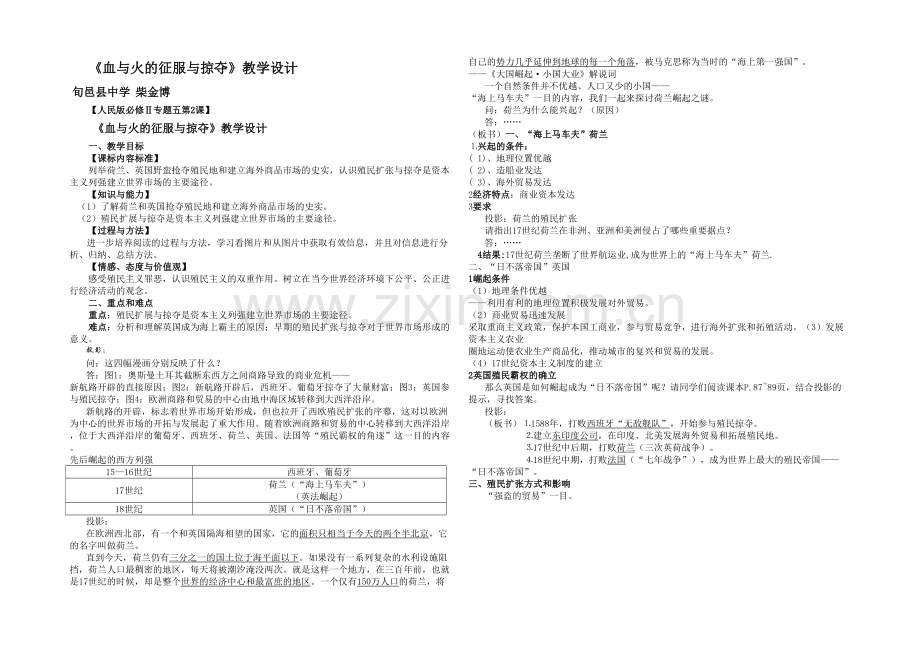 人民高中历史必修二血与火的征服与掠夺优质教学设计页.docx_第1页