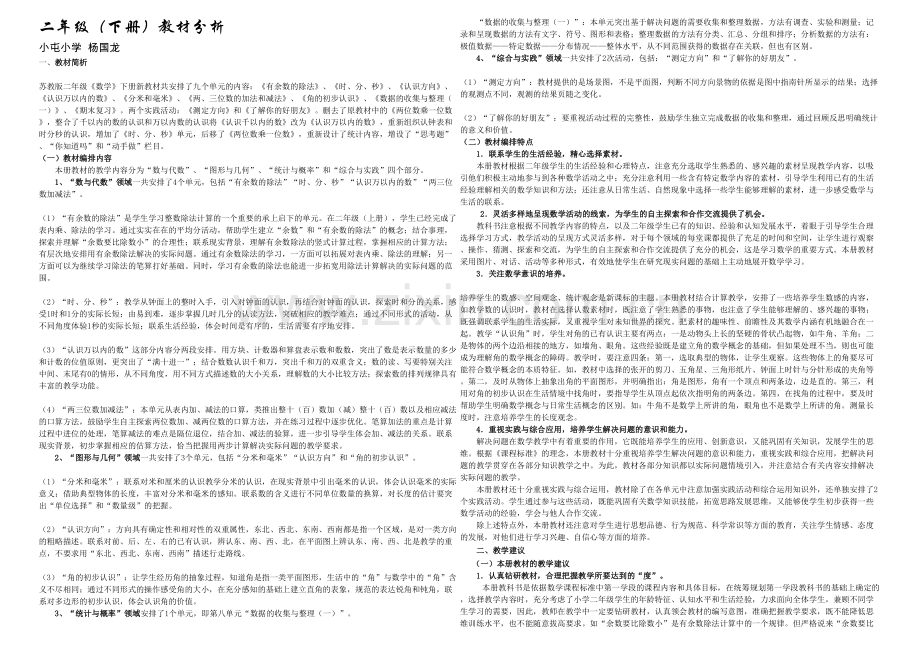 2018苏教版二年级数学下册教材分析.docx_第1页