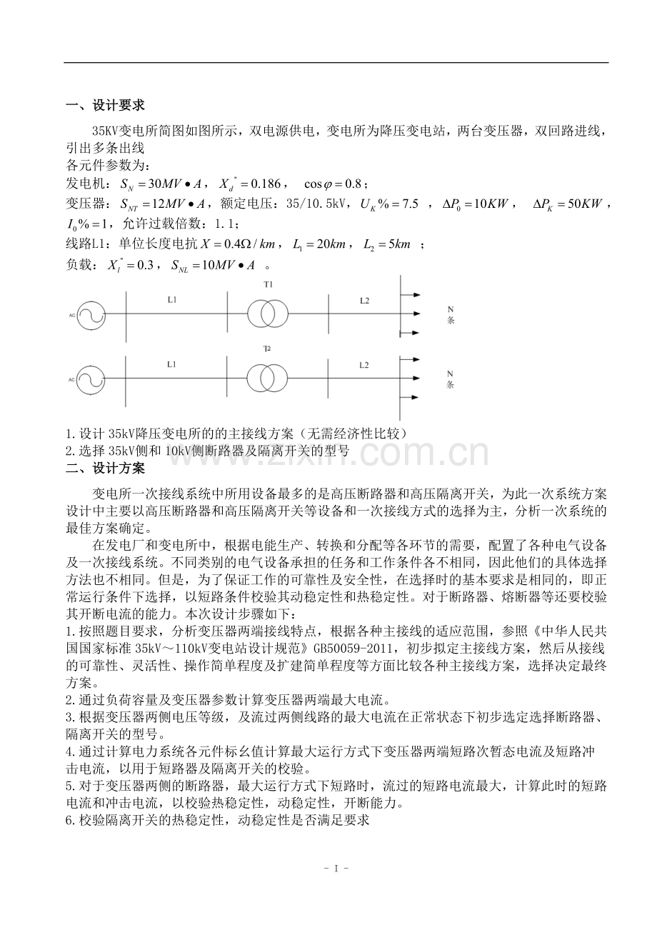 变电所一次系统最佳方案的设计.doc_第3页