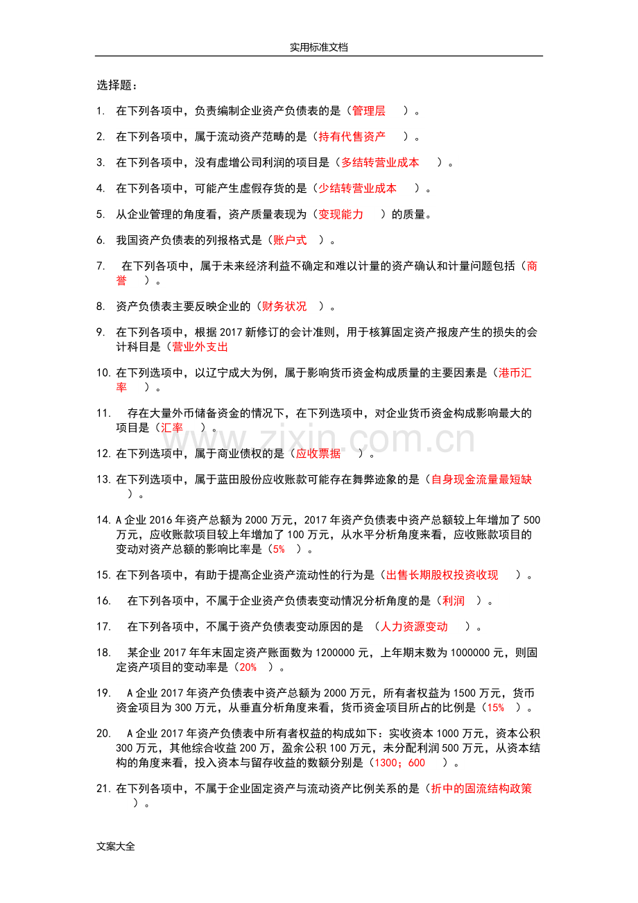 2019年会计继续教育-资产负债表分析报告.doc_第1页