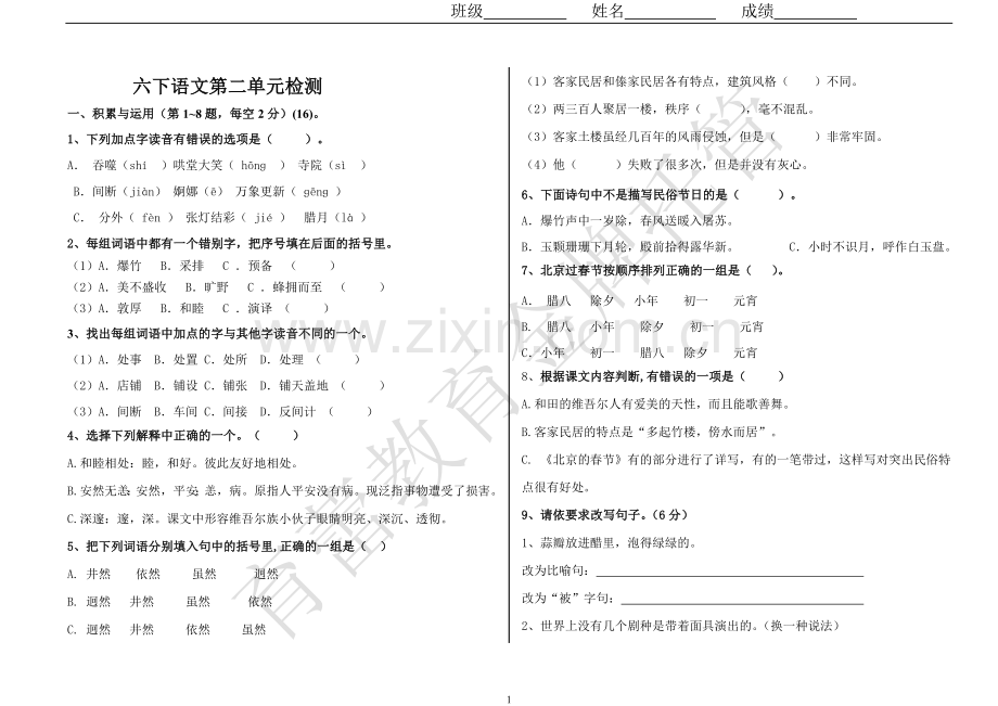 人教版六年级下册语文第二单元试卷及答案.doc_第1页