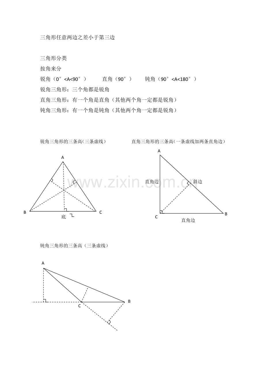 新人教版数学四年级下三角形知识点总结.doc_第2页