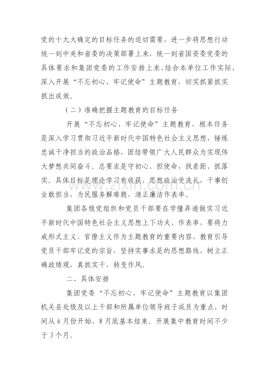 集团公司开展“不忘初心、牢记使命”主题教育的实施方案(2).doc_第2页