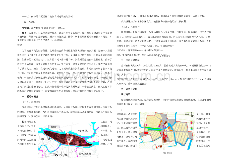 新农村建设的实践与探讨——以广州番禺厦滘村的新农村建设规划为例.docx_第1页