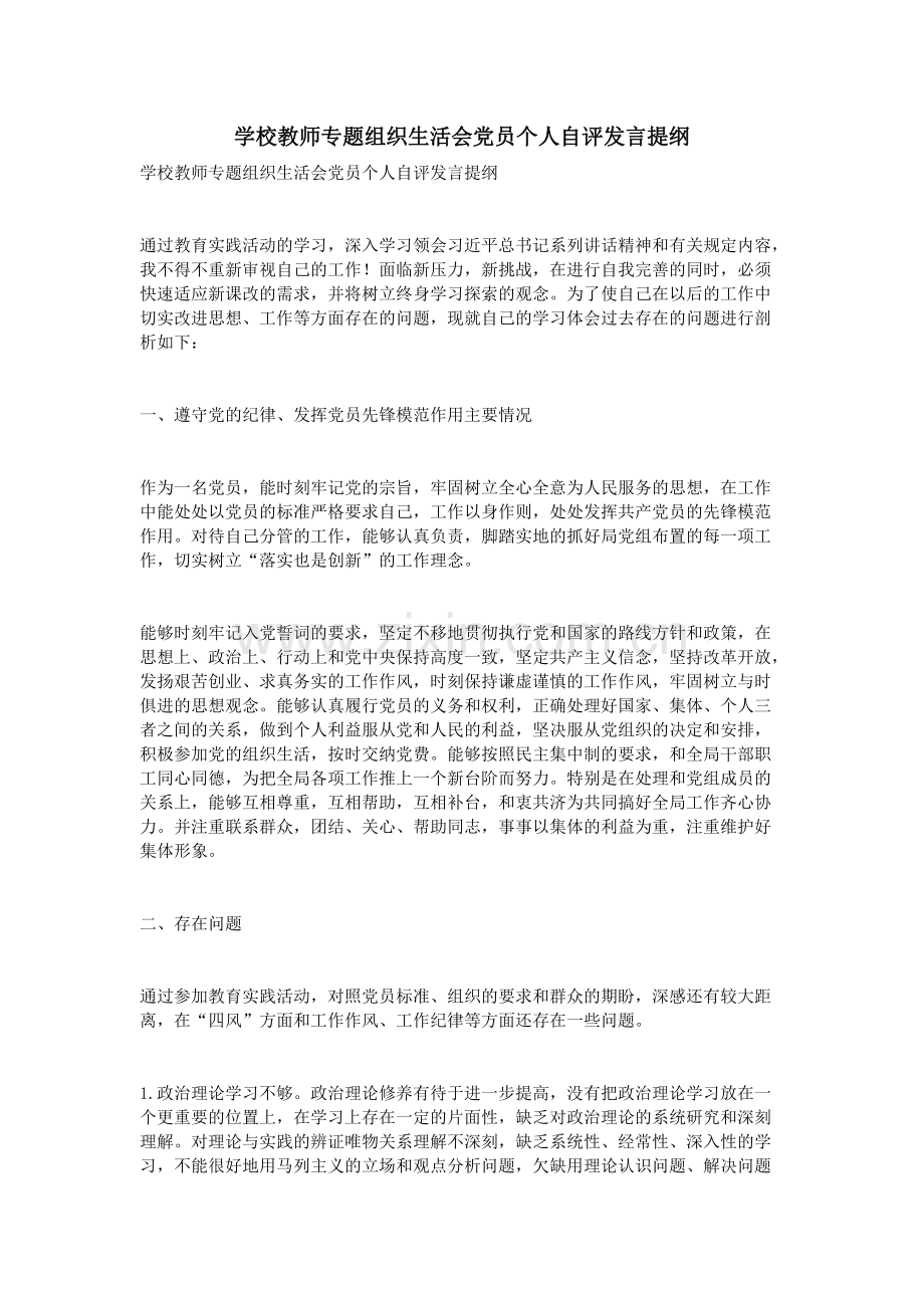 学校教师专题组织生活会党员个人自评发言提纲.pdf_第1页